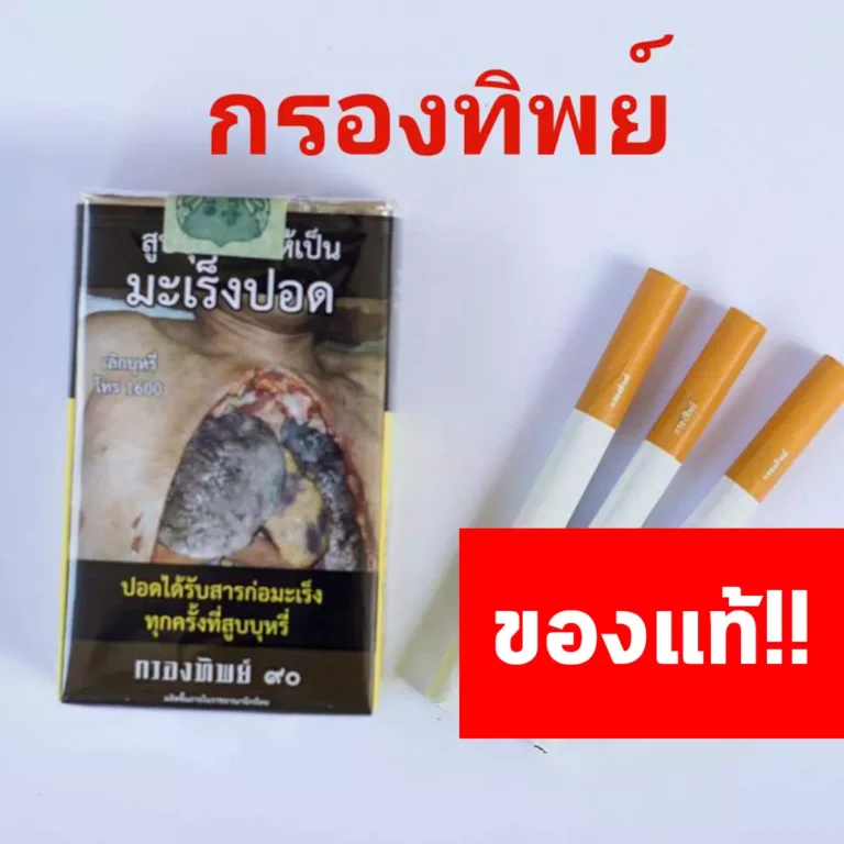 บุหรี่ไทยราคาส่ง